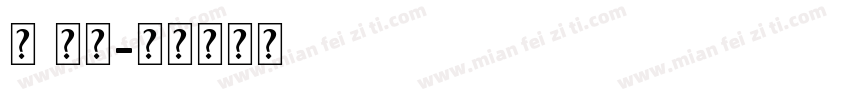 圆 英文字体转换